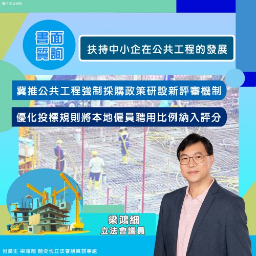 2024.05.08扶持中小企在公共工程的發展