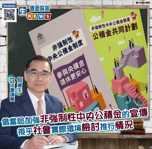 2021.03.26倡當局加強非強制性中央公積金的宣傳