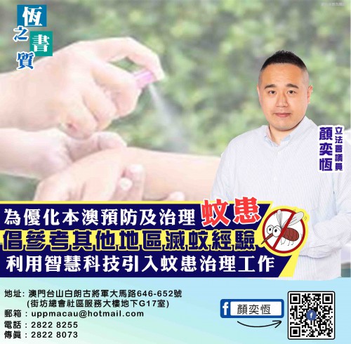 2022.05.13為優化本澳預防及治理蚊患