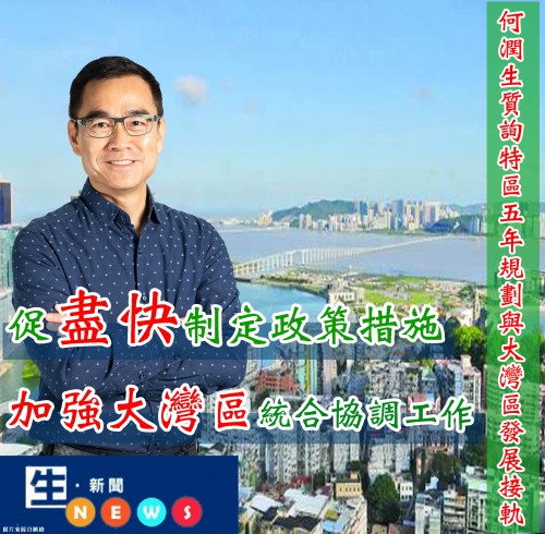 2019.03.05何潤生質詢特區五年規劃與大灣區發展