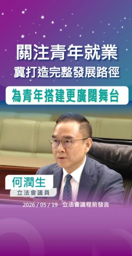 2026.05.19【議程前發言】何潤生議員 : 關注青年就業