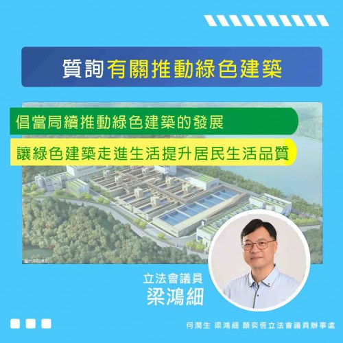 2023.09.07質詢有關推動綠色建築