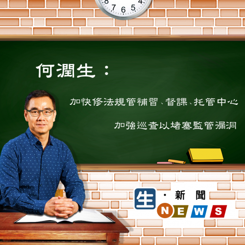 2019.10.24何潤生促加快修法規管補習、督課、托管中心