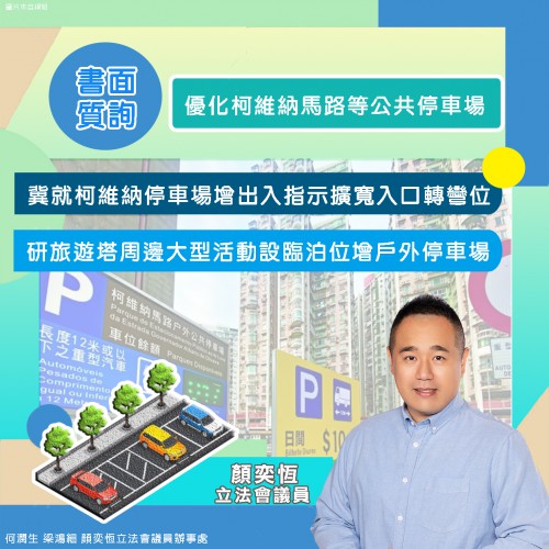 2024.06.05優化柯維納馬路等公共停車場
