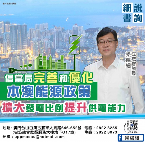 2021.11.01倡當局完善和優化本澳能源政策