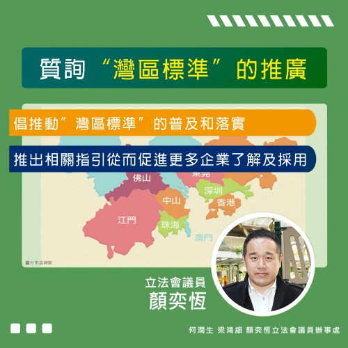 2023.07.18質詢“灣區標準”的推廣