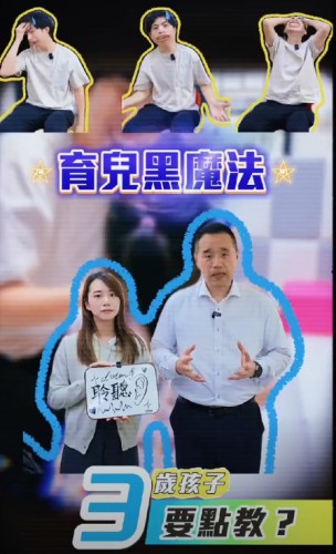 2026.09.02育兒黑魔法‧三歲孩子要點教？