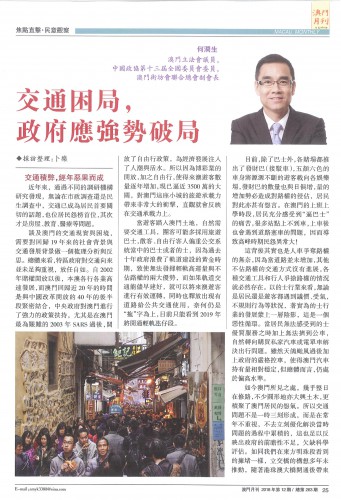 澳門月刊2018年12月號（總第263期）專訪內容 P.25