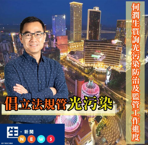 2019.01.31何潤生質詢光污染防治及監管工作進度