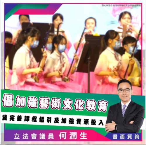 2022.01.07何潤生冀加強對學生藝術文化教育