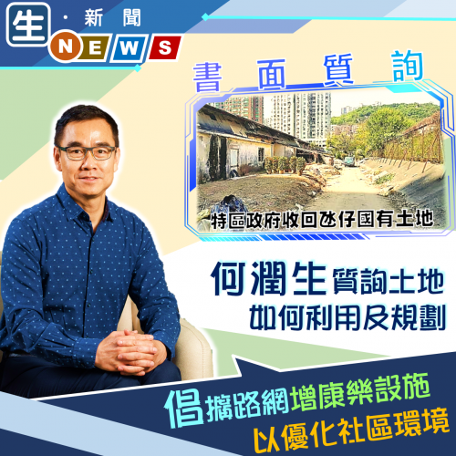 2019.10.11何潤生質詢氹仔新收回四土地如何利用及規劃