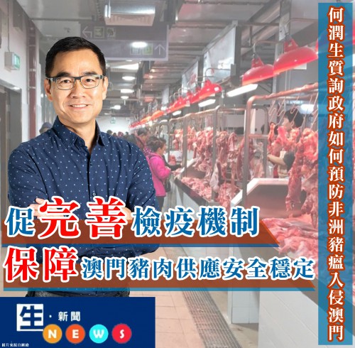 2019.05.24何潤生質詢政府如何預防非洲豬瘟入侵澳門