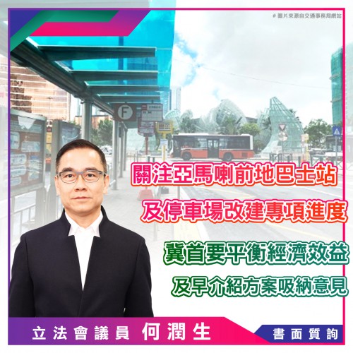 2022.03.06關注亞馬喇前地巴士站及停車場改建專項進度