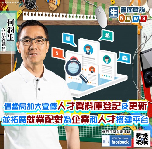 2020.09.03倡當局加大宣傳人才資料庫登記及更新
