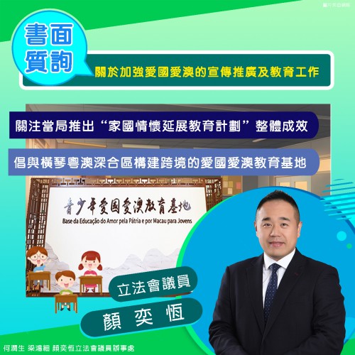 2024.02.01關於加強愛國愛澳的宣傳推廣及教育工作