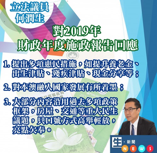 對2019年財政年度施政報告回應