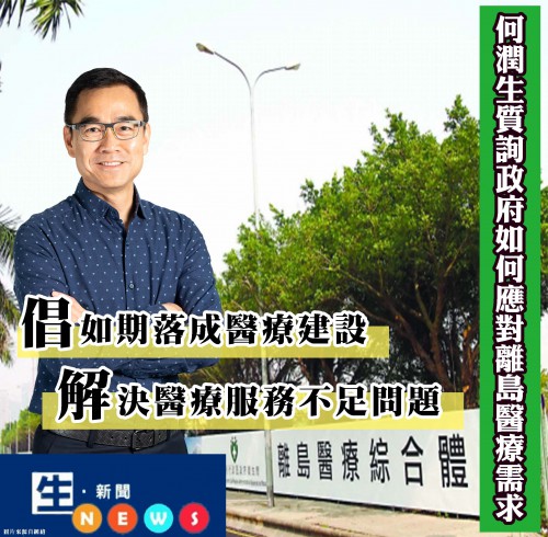 2019.05.11何潤生質詢政府如何應對離島醫療需求