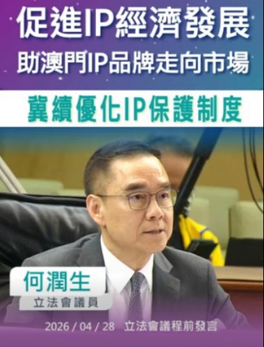 2026.04.28【議程前發言】何潤生議員 : 建言IP經濟發展