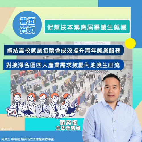 2024.03促幫扶本澳應屆畢業生就業