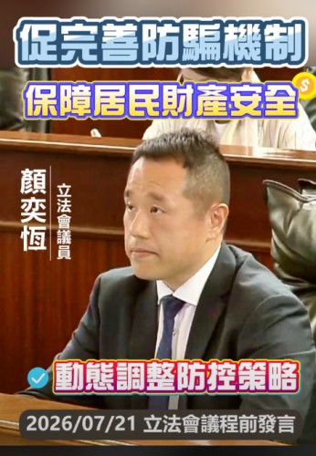 2026.07.21【議程前發言】顏奕恆議員 : 倡持續完善防騙機制