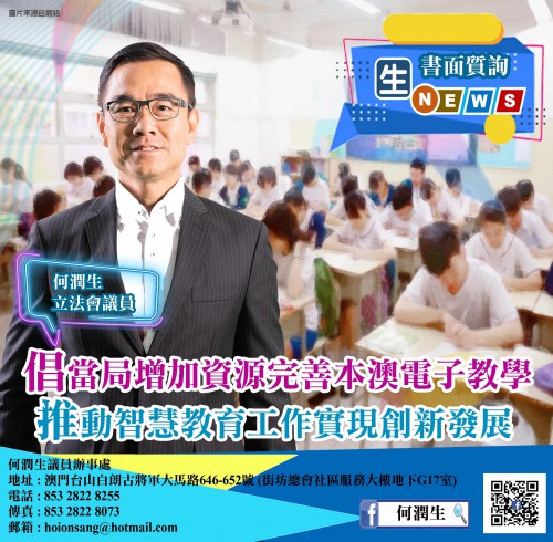 2020.04.08倡當局增加資源完善本澳電子教學