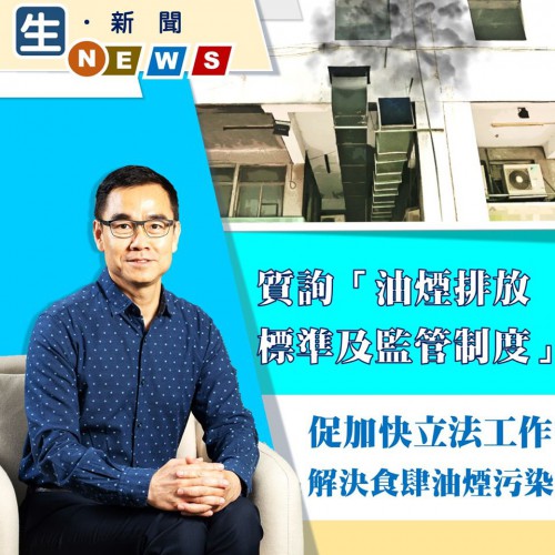 2020.01.13何潤生質詢"油煙排放標準及監管制度"