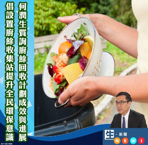 2018.11.14何潤生質詢廚餘回收計劃成效與進展
