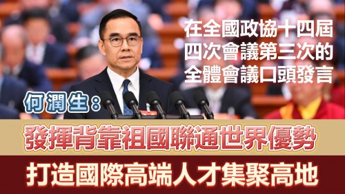 2026.03.09全國政協十四屆四次會議第三次的全體會議口頭發言