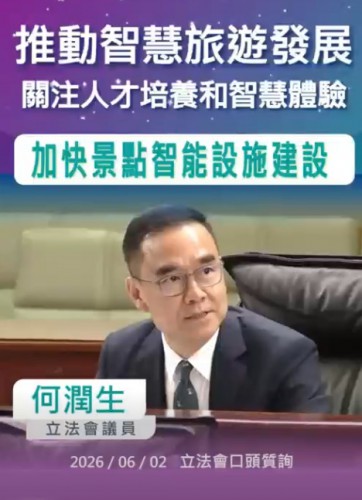 2026.06.02【口頭質詢】何潤生議員 : 推動智慧旅遊發展 關注人才培養和智慧體驗