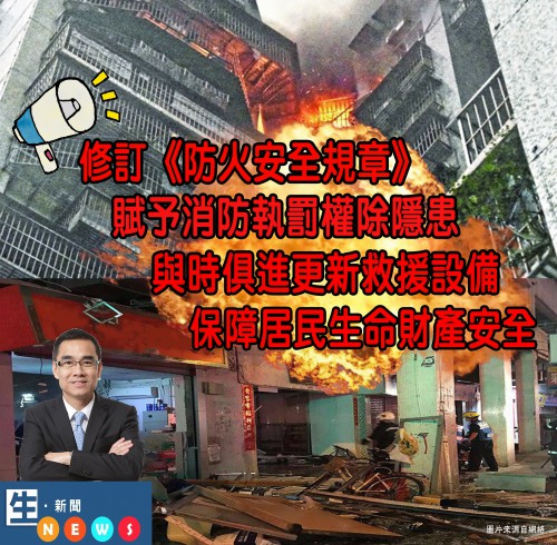 2018.07.09修訂《防火安全規章》賦予消防執罰權除隱患 與時俱進更新救援設備 保障居民生命財產安全