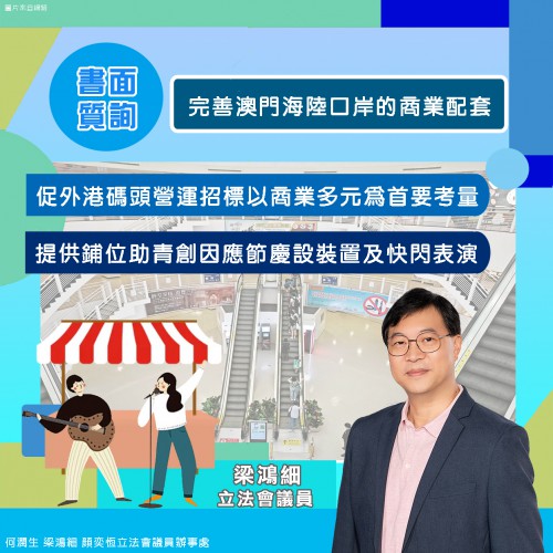 2024.04.09完善澳門海陸口岸的商業配套