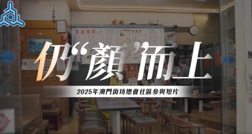 【2025社區參與推廣短片】-仍“顏”而上