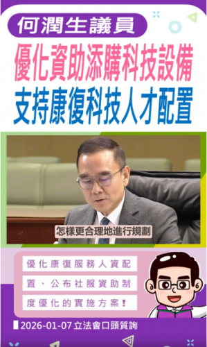 2026.01.06【口頭質詢】何潤生議員優化資助添科技設備 支持康復科技人才配置