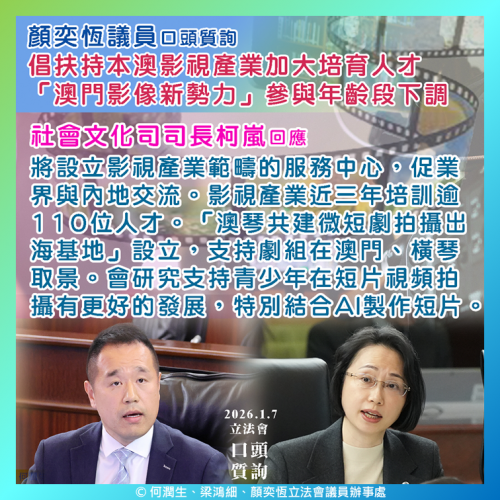 2026年1月7日口頭質詢顏奕恆議員提問及司長回覆
