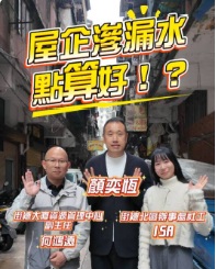 2026.03.11屋企滲漏水點算！？
