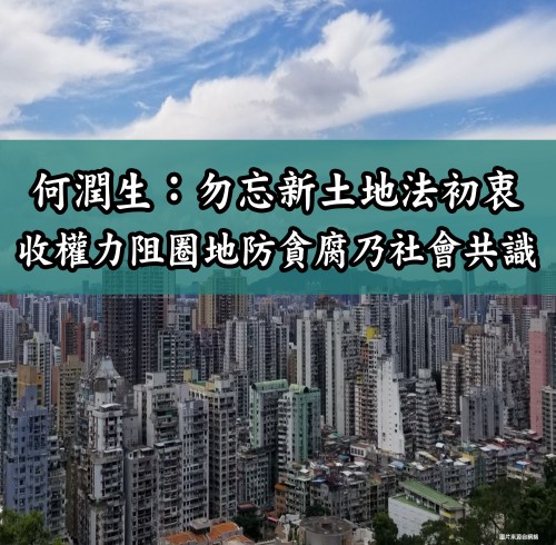 2018.08.09何潤生：勿忘新土地法初衷