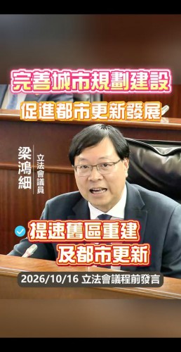 2026.10.16【議程前發言】梁鴻細議員倡完善城市規劃建設