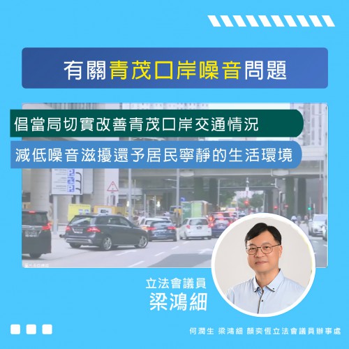 2023.10.13細說書質-有關青茂口岸噪音問題