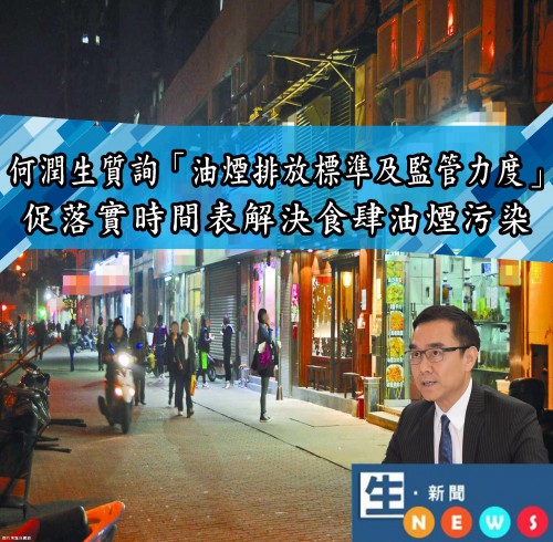 2018.09.28何潤生促公佈食肆油煙監管制度立法進展