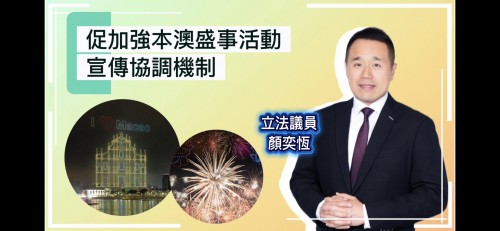2026.03.07書面質詢-促加強本澳盛事活動宣傳協調機制