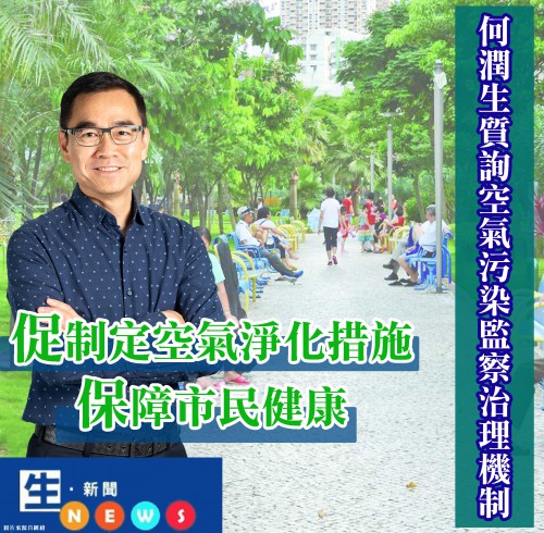 2019.04.17何潤生質詢空氣污染監察治理機制