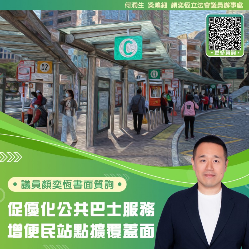 2026.02.28促優化公共巴士服務 增便民站點擴覆蓋面