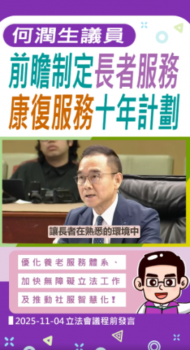 2025.11.04議程前發言 : 何潤生議員前瞻制定長者服務康復服務十年行動計劃
