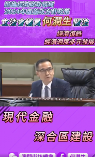 2023.11.20辯論經濟財政領域2024年度施政方針政策-何潤生議員提問