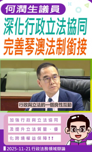 2025.11.21【行政法務】何潤生議員深化行政立法協同