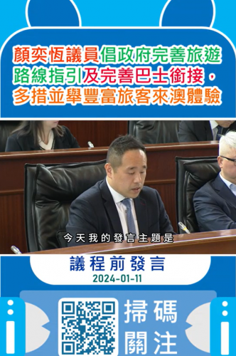 2024.01.11議程前發言--顏奕恆議員倡政府完善旅遊路線指引及完善巴士銜接，多措並舉豐富旅客來澳體驗。