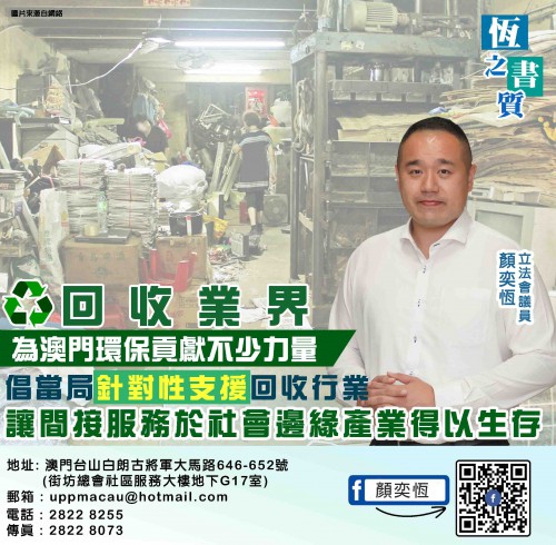 2021.11.30回收業界為澳門環保貢獻不少力量