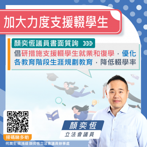 2025.01.24加大力度支援輟學生