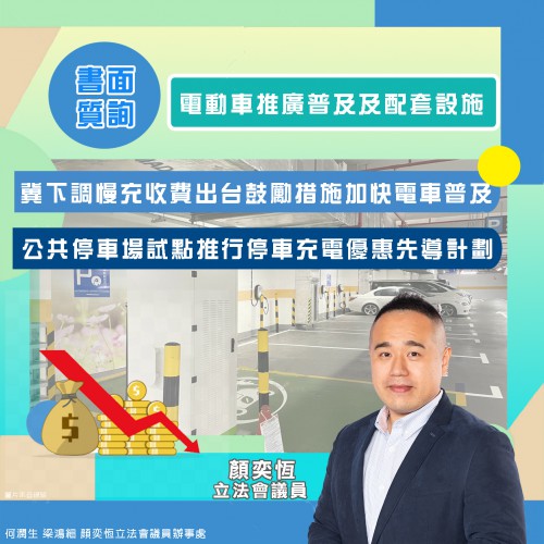 2024.04.30恆之書質-電動車推廣普及及配套設施