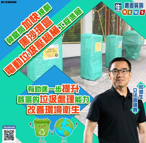 2021.06.04冀當局加快規劃黑沙環區電動垃圾壓縮桶工程進展